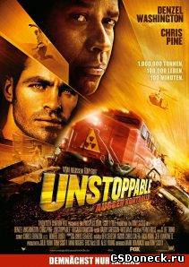 Смотреть Неуправляемый / Unstoppable (2010 / HD) онлайн